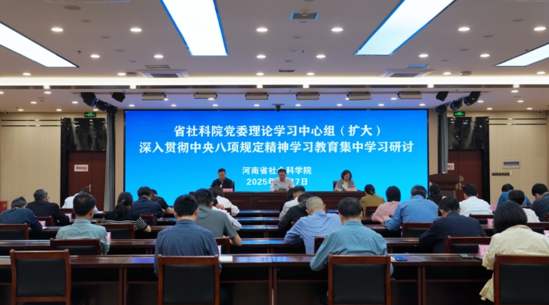 省社科院党委理论学习中心组举行集中学习（扩大）会议