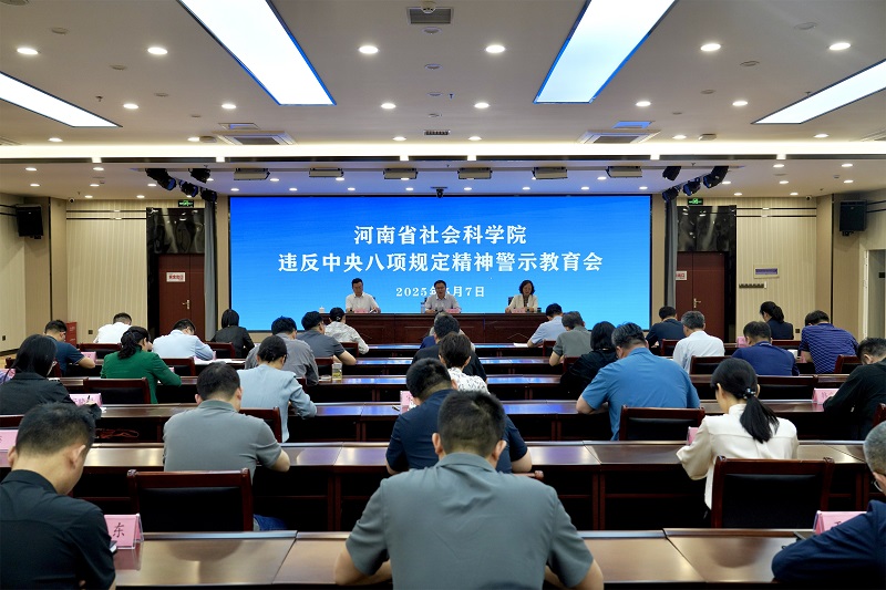 省社科院召开违反中央八项规定精神警示教育会
