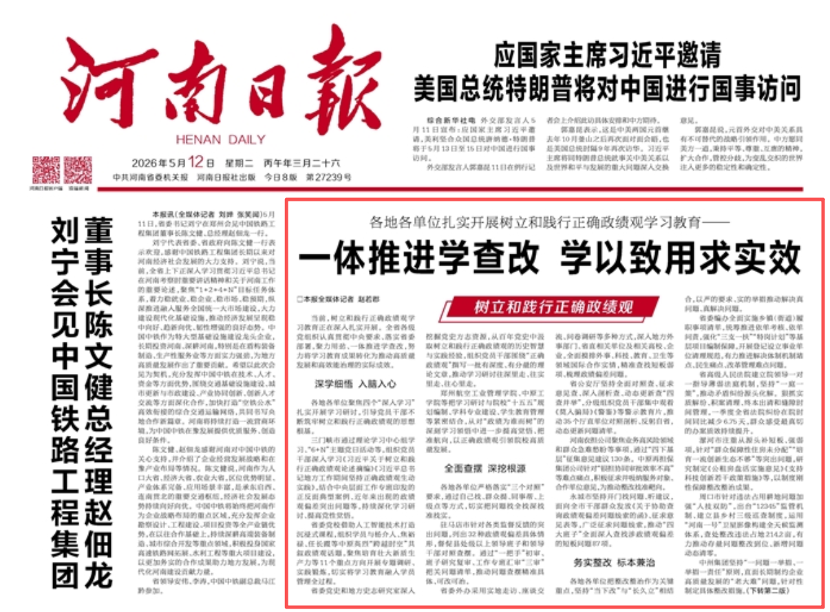 河南日报：各地各单位扎实开展树立和践行正确政绩观学习教育—— 一体推进学查改 学以致用求实效（树立和践行正确政绩观）