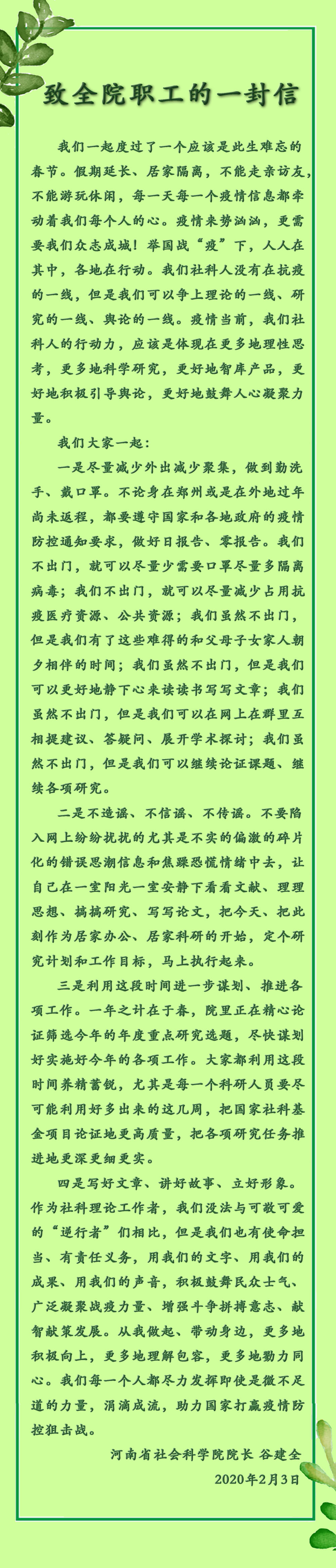 致全院职工的一封信（绿色）-网站.jpg