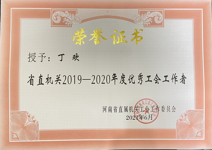 2021.6优秀工会工作者证书-网站.jpg