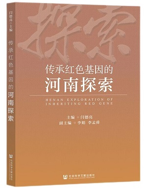 3.《传承红色基因的河南探索》.jpg