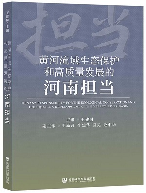 4.《黄河流域生态保护和高质量发展的河南担当》.jpg