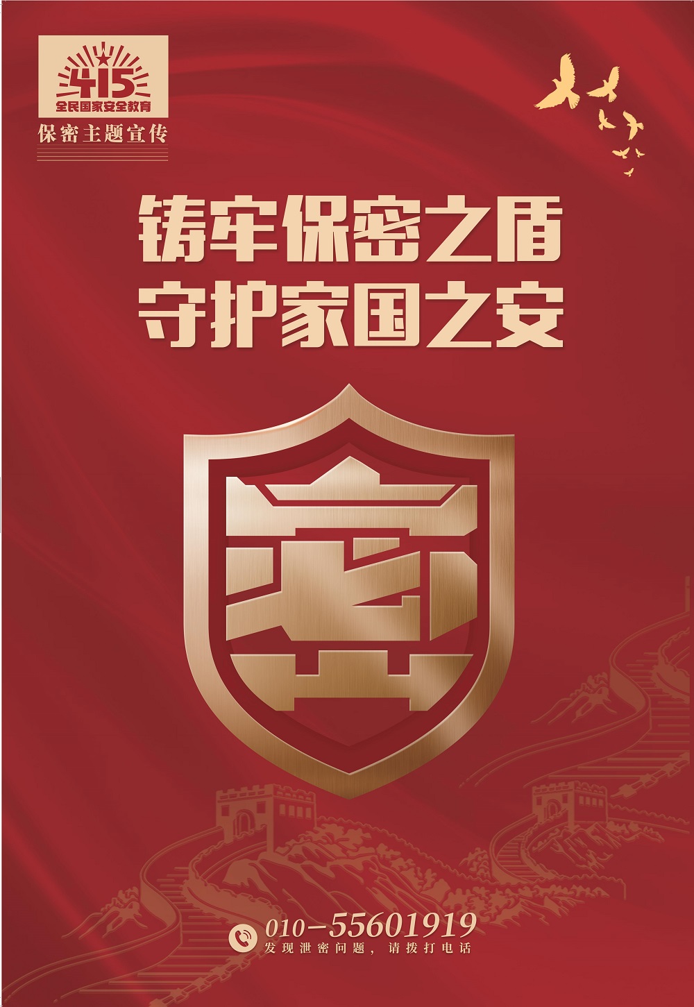 铸牢保密之盾，守护家国之安_00.jpg