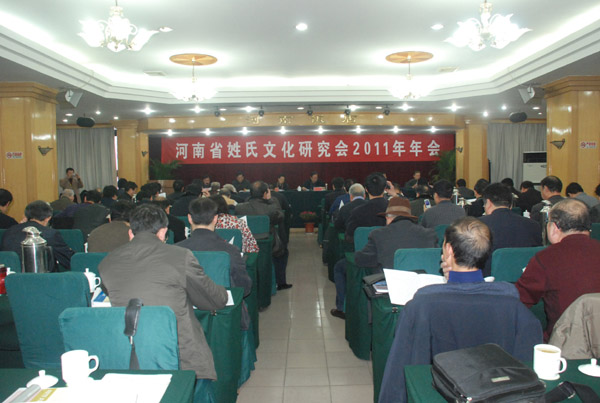 林宪斋书记出席"河南省姓氏文化研究会2011年年会"并作重要讲话